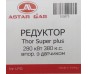 Редуктор Astar Gas Thor Super Plus (380 к.с.) D8 mm з датчиком t